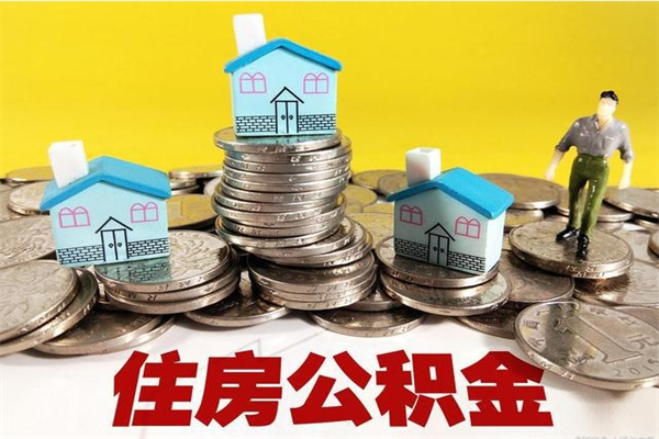 保定离职了多长时间可以取公积金（离职了多久可以取住房公积金）