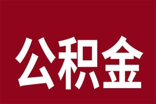 保定离职封存公积金多久后可以提出来（离职公积金封存了一定要等6个月）