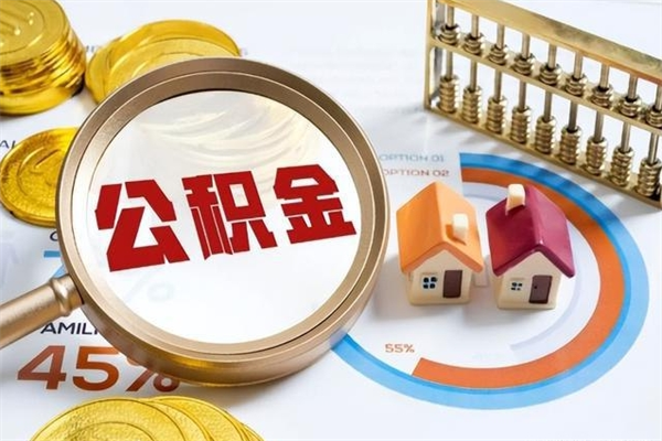 保定公积金必须离职6个月以后才能取吗（离职后住房公积金必须六个月以后才可以取出来吗）