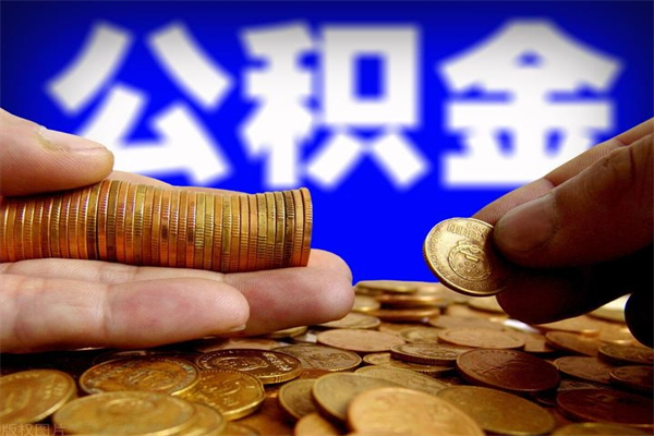 保定单位公积金取钱（单位公积金怎么取）