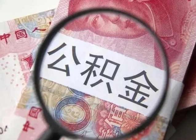 保定个人住房离职公积金怎么取（个人离职如何取出公积金）