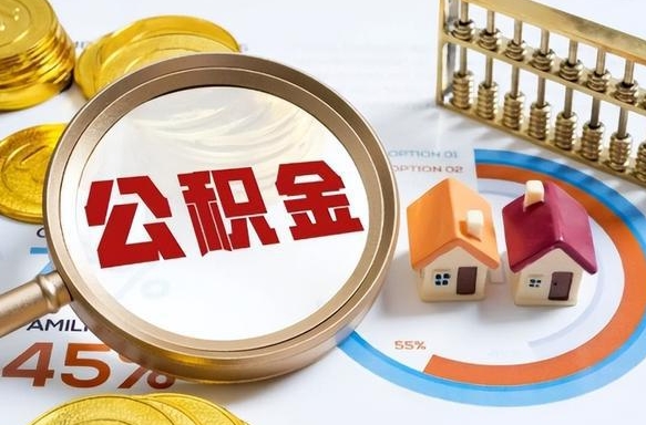 保定在职人员怎么取住房公积金（在职人员怎么取公积金全额）