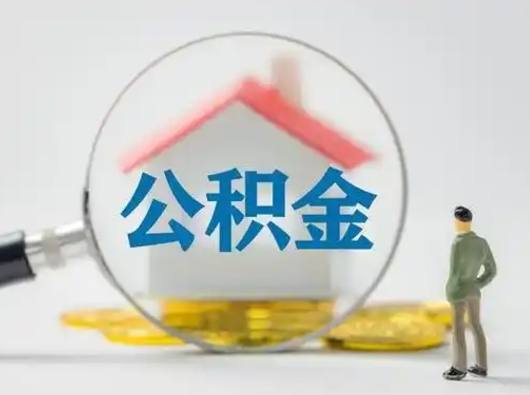 保定个人公积金如何取出（2021年个人如何取出公积金）