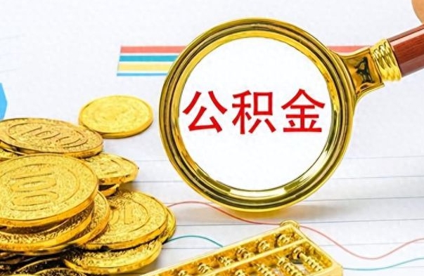 保定公积金不能提出来（公积金怎么不能提取出来）